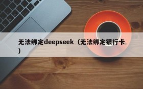 无法绑定deepseek（无法绑定银行卡）