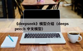《deepseek》模型介绍（deepspeech 中文模型）