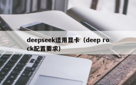 deepseek适用显卡（deep rock配置要求）