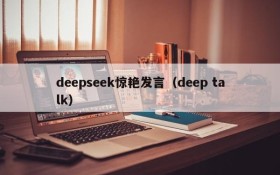 deepseek惊艳发言（deep talk）