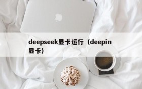 deepseek显卡运行（deepin 显卡）
