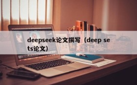 deepseek论文撰写（deep sets论文）