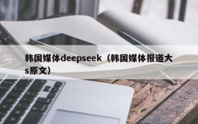 韩国媒体deepseek（韩国媒体报道大s原文）