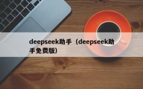 deepseek助手（deepseek助手免费版）
