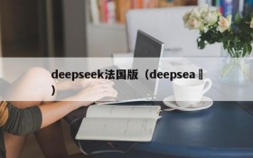 deepseek法国版（deepsea ）