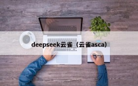 deepseek云雀（云雀asca）