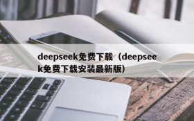 deepseek免费下载（deepseek免费下载安装最新版）