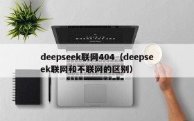 deepseek联网404（deepseek联网和不联网的区别）