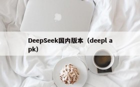 DeepSeek国内版本（deepl apk）