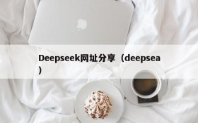 Deepseek网址分享（deepsea）