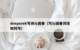 deepseek写诗沁园春（写沁园春词该如何写）