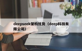 deepseek架构优势（deep科技有限公司）