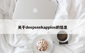 关于deepseekappios的信息