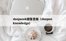deepseek回答思路（deepen knowledge）