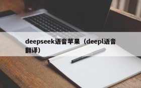 deepseek语音苹果（deepl语音翻译）