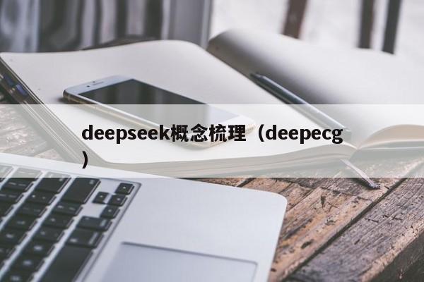 deepseek概念梳理(deepecg)