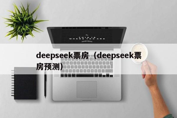 deepseek票房（deepseek票房预测）