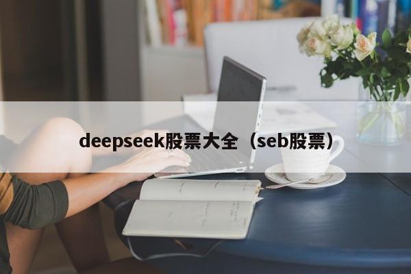 deepseek股票大全（seb股票）