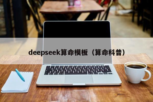 deepseek算命模板(算命科普)