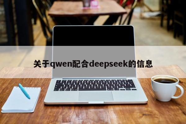关于qwen配合deepseek的信息