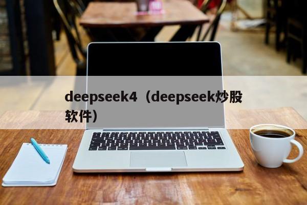 deepseek4（deepseek炒股软件）