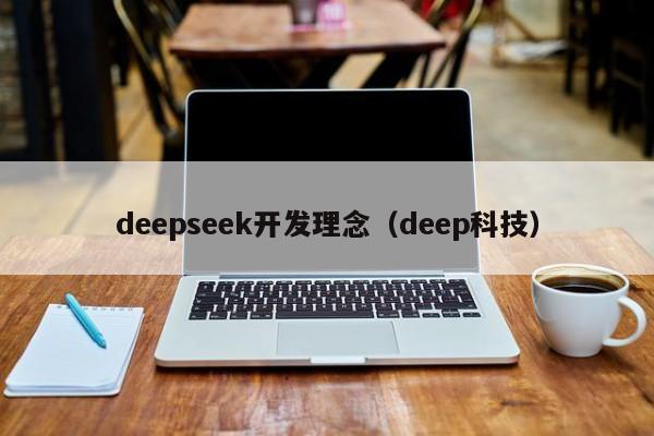 deepseek开发理念（deep科技）