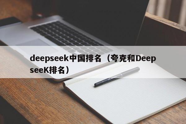 deepseek中国排名（夸克和DeepseeK排名）