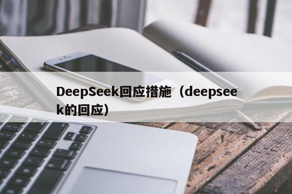 DeepSeek回应措施(deepseek的回应)