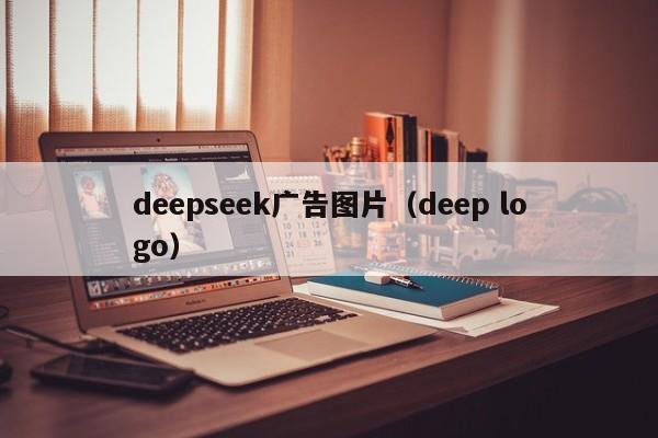 deepseek广告图片(deep logo)