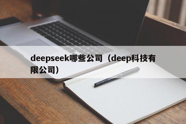 deepseek哪些公司（deep科技有限公司）