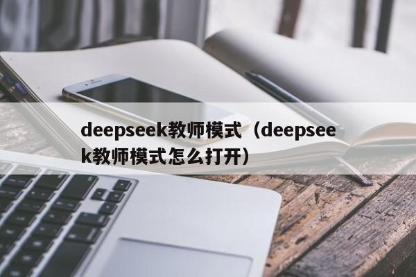 deepseek教师模式(deepseek教师模式怎么打开)