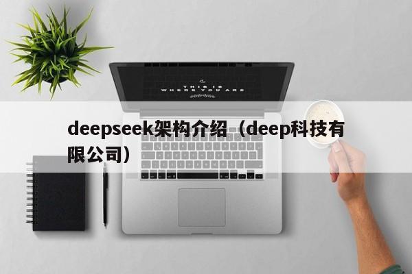 deepseek架构介绍(deep科技有限公司)