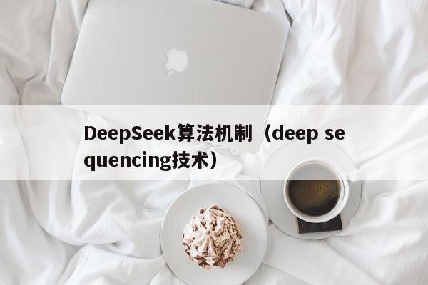DeepSeek算法机制（deep sequencing技术）