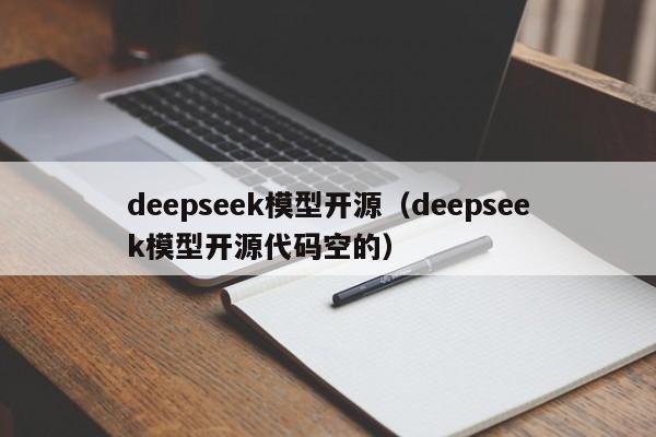 deepseek模型开源(deepseek模型开源代码空的)