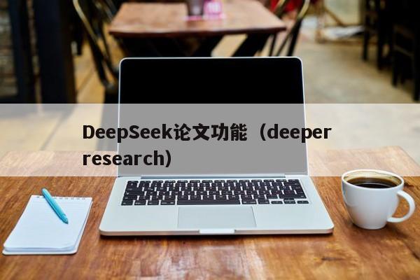 DeepSeek论文功能(deeper research)