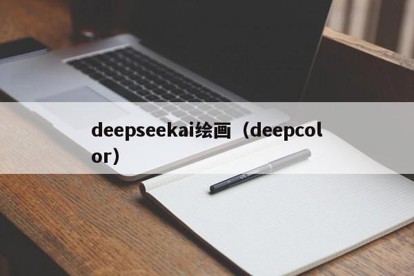 deepseekai绘画（deepcolor）