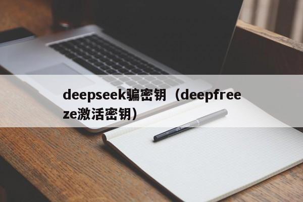 deepseek骗密钥（deepfreeze激活密钥）