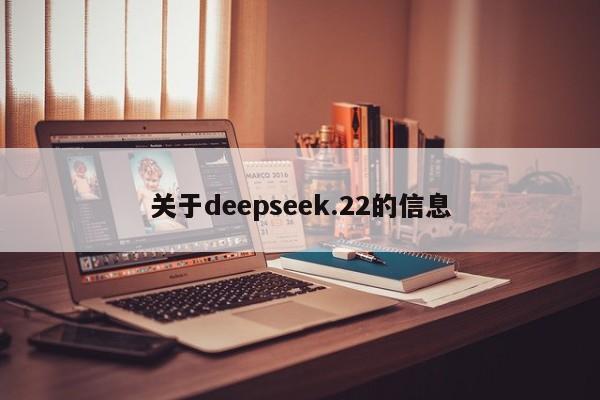 关于deepseek.22的信息