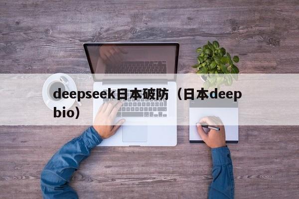 deepseek日本破防(日本deep bio)