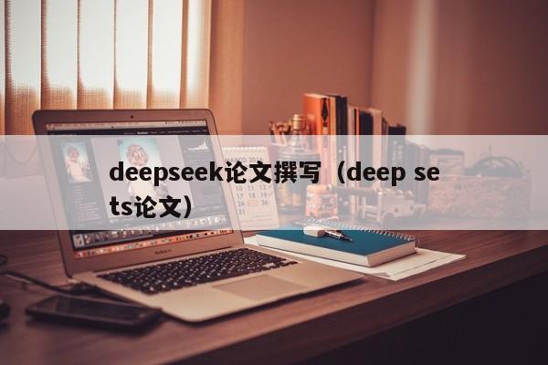 deepseek论文撰写(deep sets论文)